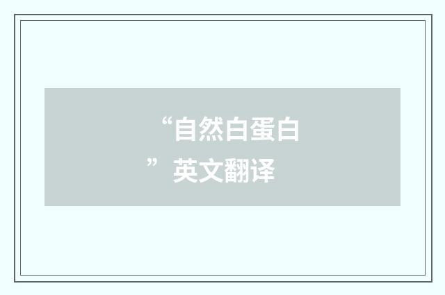 “自然白蛋白”英文翻译