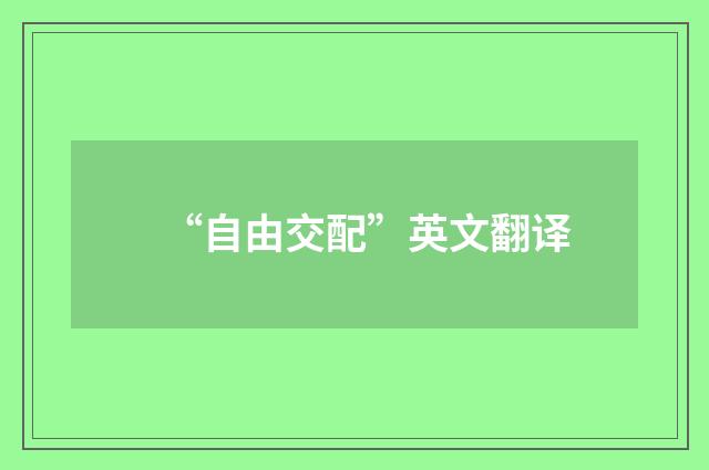 “自由交配”英文翻译