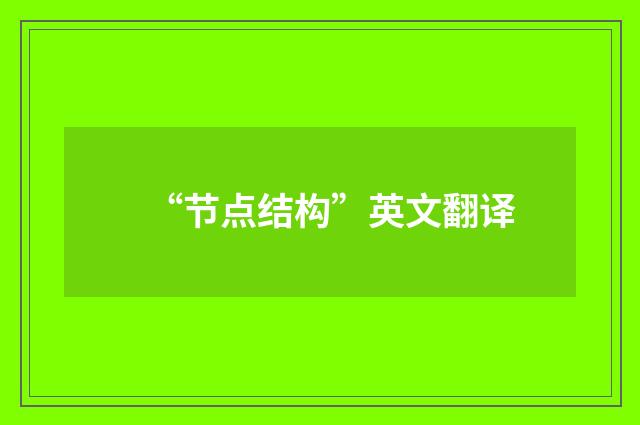 “节点结构”英文翻译