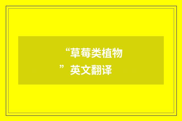 “草莓类植物”英文翻译