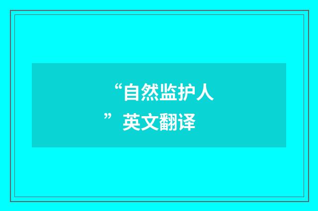 “自然监护人”英文翻译