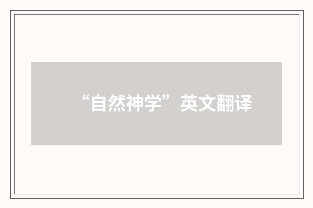 “自然神学”英文翻译