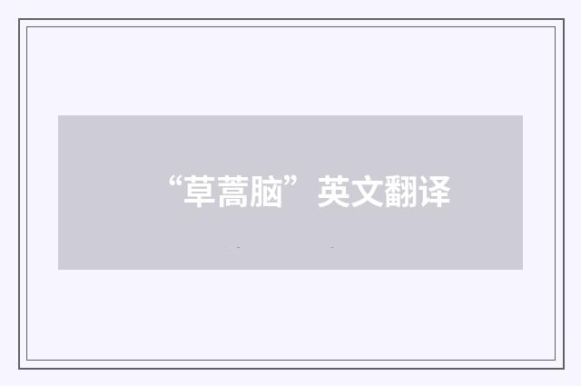 “草蒿脑”英文翻译