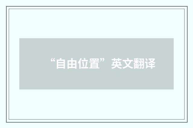 “自由位置”英文翻译