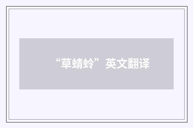 “草蜻蛉”英文翻译