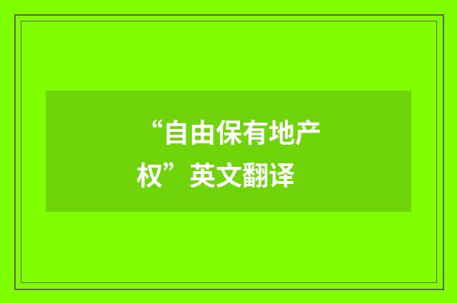 “自由保有地产权”英文翻译