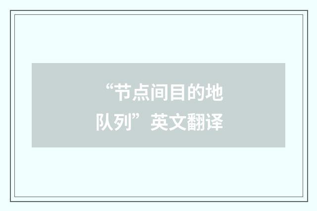 “节点间目的地队列”英文翻译