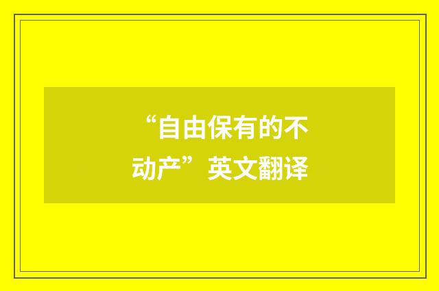 “自由保有的不动产”英文翻译