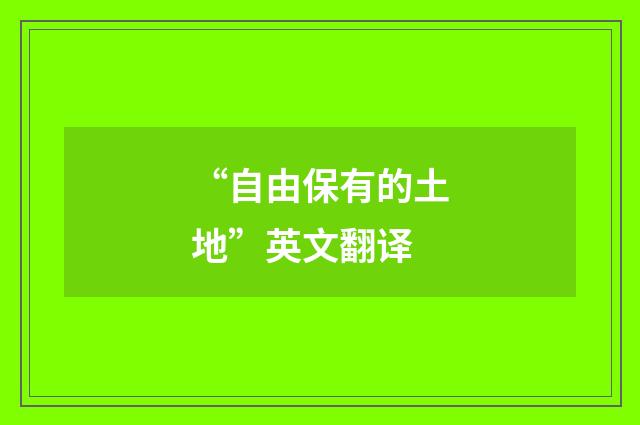 “自由保有的土地”英文翻译