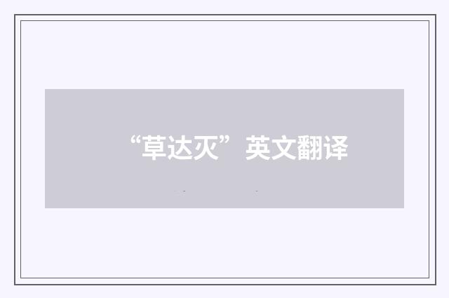 “草达灭”英文翻译