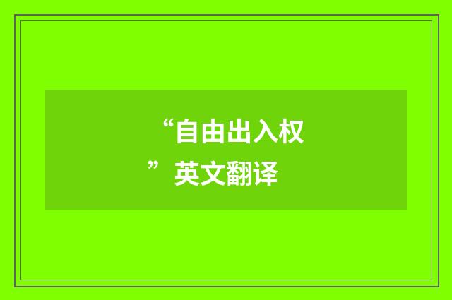 “自由出入权”英文翻译