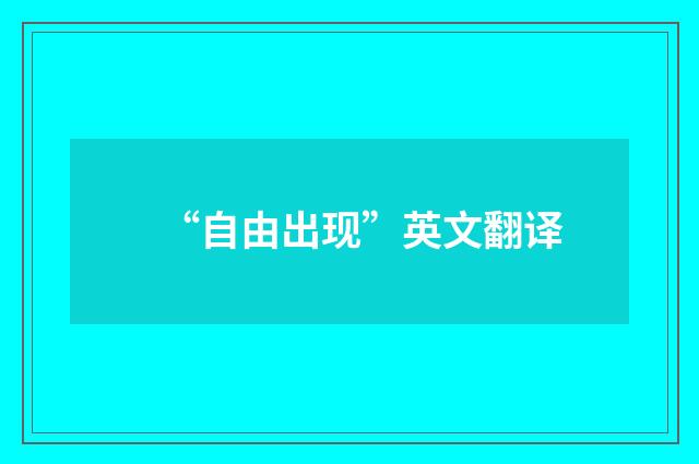 “自由出现”英文翻译