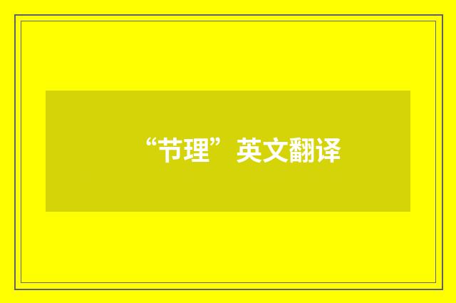 “节理”英文翻译