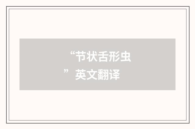 “节状舌形虫”英文翻译