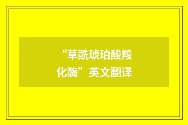 “草酰琥珀酸羧化酶”英文翻译