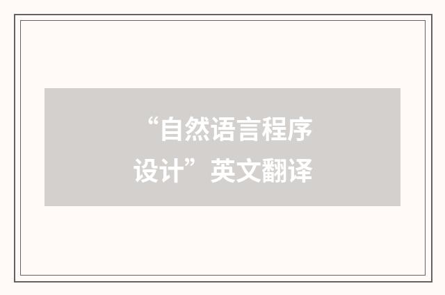 “自然语言程序设计”英文翻译