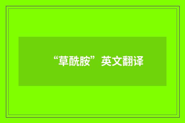 “草酰胺”英文翻译