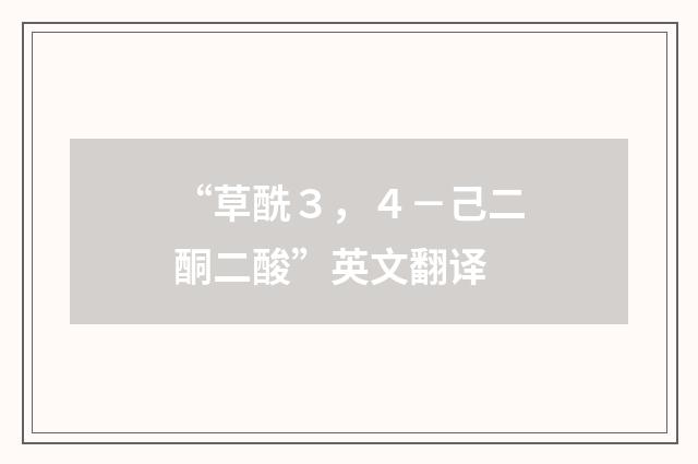 “草酰３，４－己二酮二酸”英文翻译