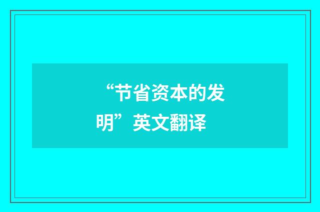 “节省资本的发明”英文翻译