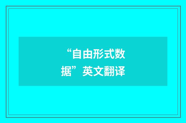 “自由形式数据”英文翻译