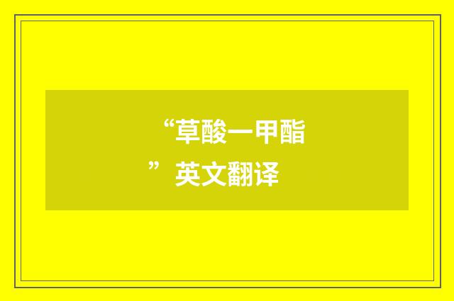 “草酸一甲酯”英文翻译