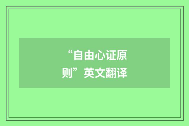 “自由心证原则”英文翻译