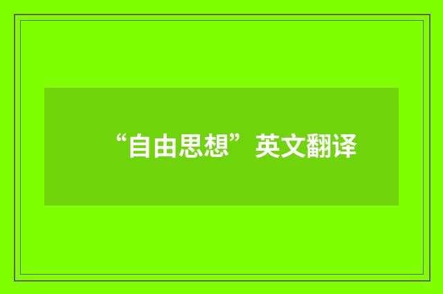“自由思想”英文翻译