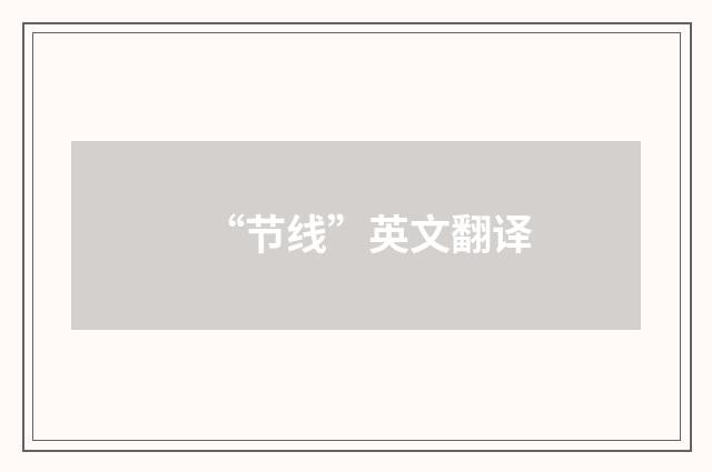 “节线”英文翻译