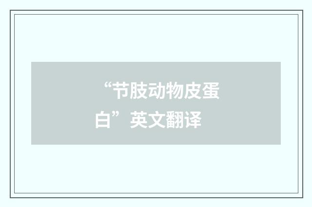 “节肢动物皮蛋白”英文翻译