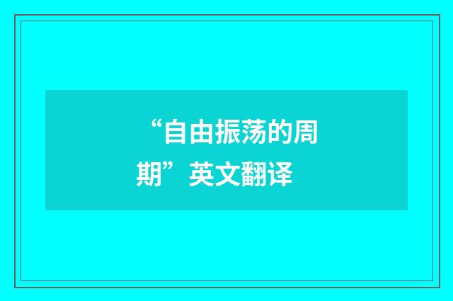 “自由振荡的周期”英文翻译