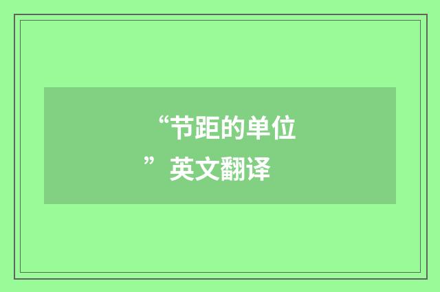 “节距的单位”英文翻译