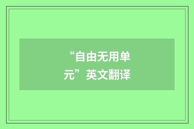 “自由无用单元”英文翻译