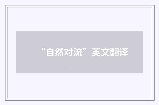 “自然对流”英文翻译