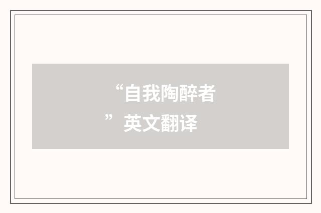 “自我陶醉者”英文翻译