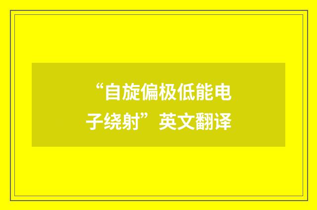 “自旋偏极低能电子绕射”英文翻译