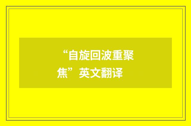 “自旋回波重聚焦”英文翻译