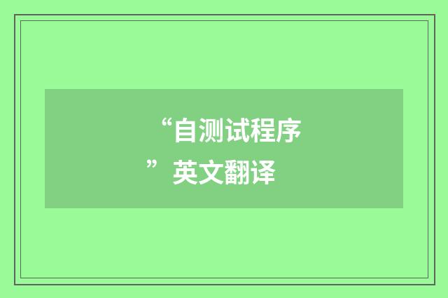 “自测试程序”英文翻译