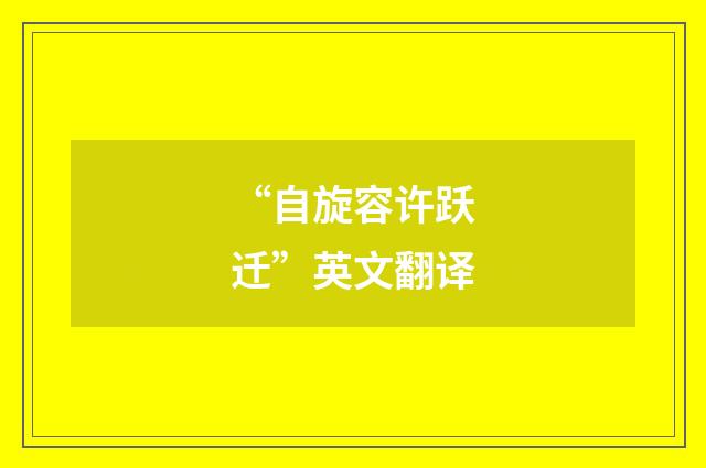 “自旋容许跃迁”英文翻译