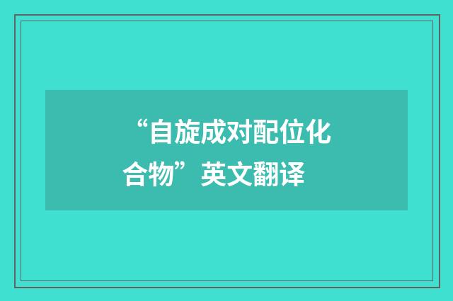 “自旋成对配位化合物”英文翻译