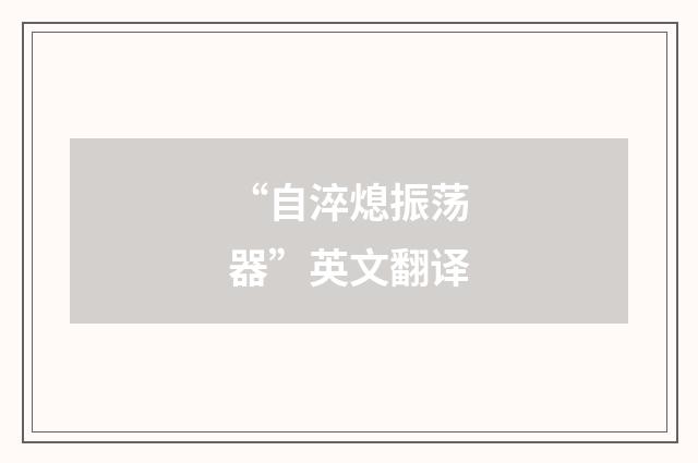 “自淬熄振荡器”英文翻译