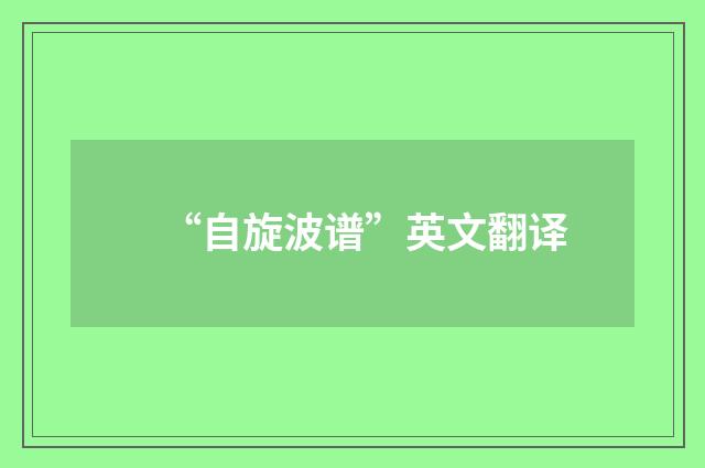 “自旋波谱”英文翻译