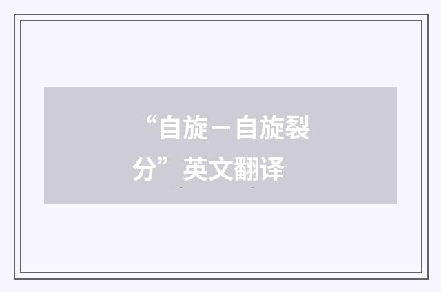 “自旋－自旋裂分”英文翻译