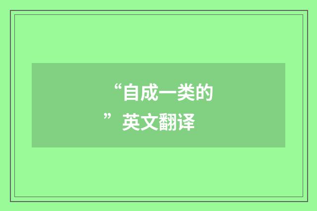 “自成一类的”英文翻译