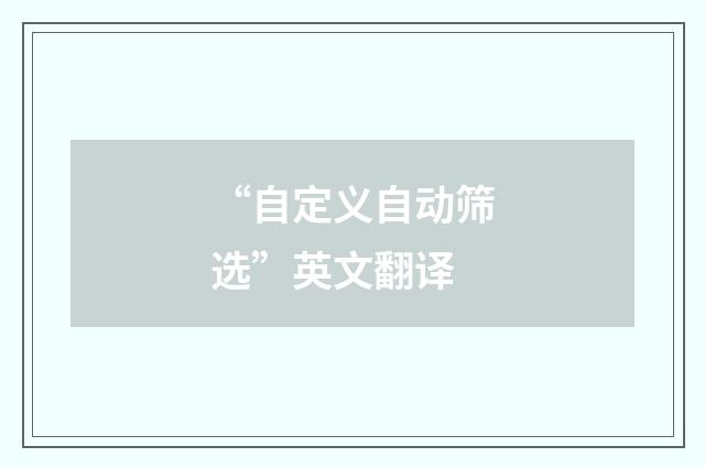 “自定义自动筛选”英文翻译