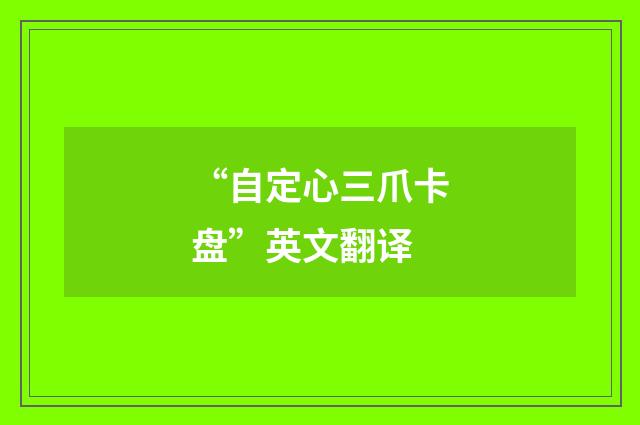 “自定心三爪卡盘”英文翻译