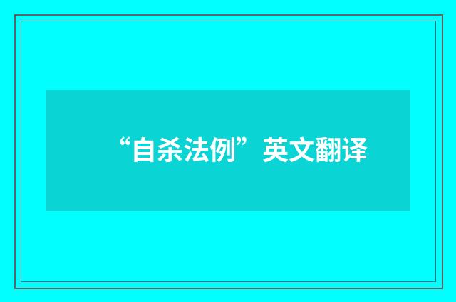 “自杀法例”英文翻译