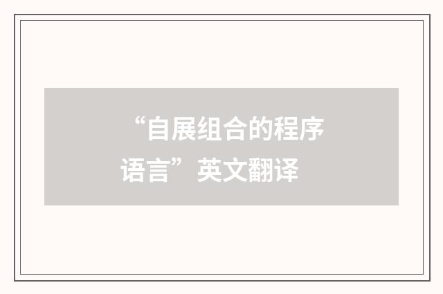 “自展组合的程序语言”英文翻译