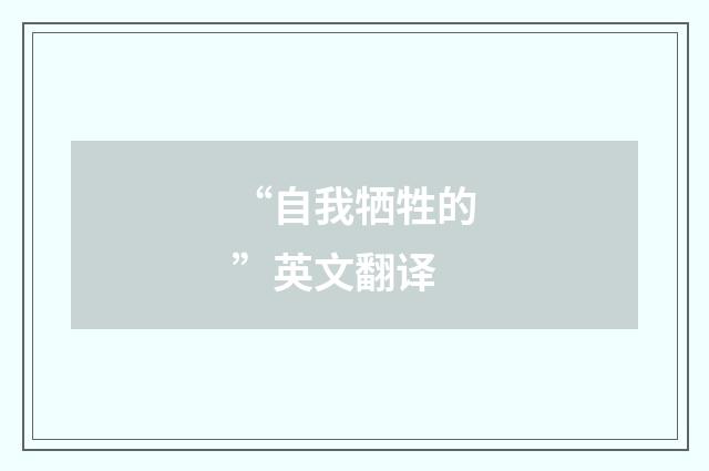 “自我牺牲的”英文翻译