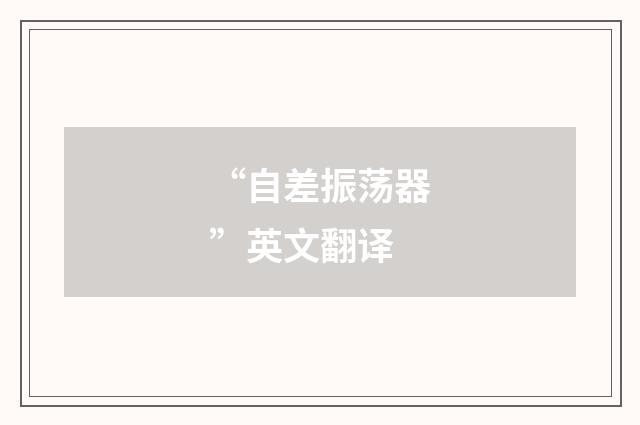 “自差振荡器”英文翻译