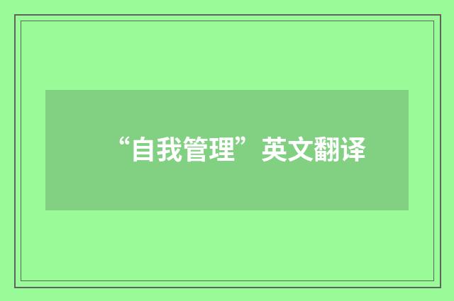 “自我管理”英文翻译